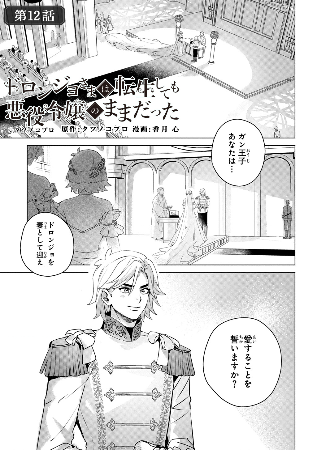 Doronjo-sama wa Tensei shite mo Akuyaku Reijou no Mama datta - Chapter 12 - Page 1